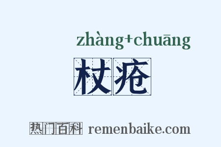 杖疮是什么意思的图片